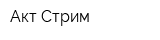 Акт-Стрим