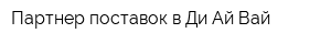 Партнер поставок в Ди-Ай-Вай