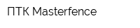 ПТК Masterfence