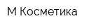 М-Косметика