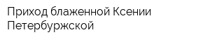 Приход блаженной Ксении Петербуржской