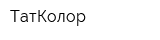 ТатКолор