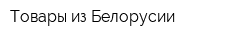 Товары из Белорусии