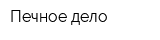 Печное дело
