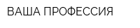 ВАША ПРОФЕССИЯ