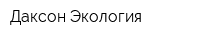 Даксон Экология