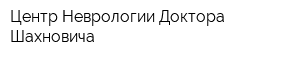 Центр Неврологии Доктора Шахновича