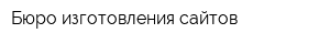 Бюро изготовления сайтов