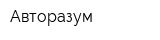 Авторазум