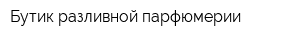 Бутик разливной парфюмерии