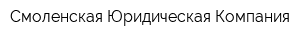 Смоленская Юридическая Компания