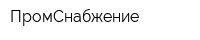 ПромСнабжение