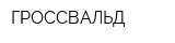 ГРОССВАЛЬД