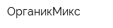 ОрганикМикс