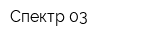 Спектр 03