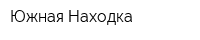 Южная Находка