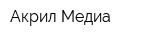 Акрил-Медиа
