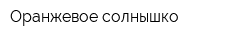 Оранжевое солнышко