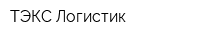 ТЭКС Логистик