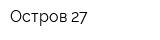 Остров-27
