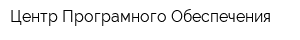 Центр Програмного Обеспечения