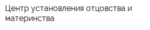 Центр установления отцовства и материнства