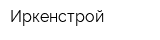 Иркенстрой
