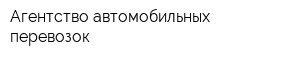 Агентство автомобильных перевозок