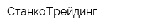 СтанкоТрейдинг