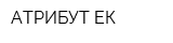 АТРИБУТ-ЕК