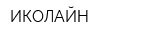 ИКОЛАЙН