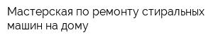 Мастерская по ремонту стиральных машин на дому