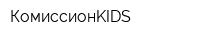 КомиссионKIDS