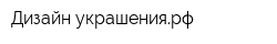 Дизайн-украшениярф