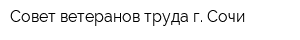 Совет ветеранов труда г Сочи