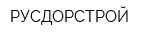 РУСДОРСТРОЙ