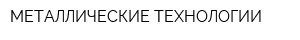 МЕТАЛЛИЧЕСКИЕ ТЕХНОЛОГИИ