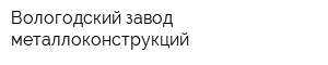 Вологодский завод металлоконструкций