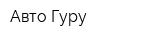 Авто-Гуру