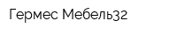 Гермес-Мебель32