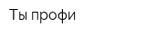 Ты профи