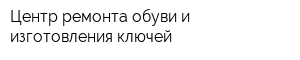 Центр ремонта обуви и изготовления ключей