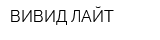 ВИВИД-ЛАЙТ