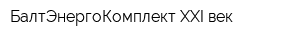 БалтЭнергоКомплект-XXI век