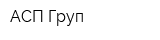 АСП Груп