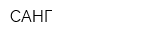САНГ