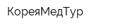 КореяМедТур