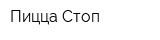 Пицца Стоп