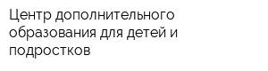 Центр дополнительного образования для детей и подростков
