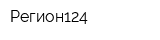 Регион124